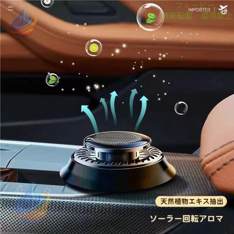 【期間限定5％OFFクーポン】車 芳香剤 香り アロマセラピー 自動回転 ソーラー アロマ アロマディフューザーゾンチーカーフレグランス 車用芳香剤 除菌 消臭 便利グッズ 多機能 家庭用