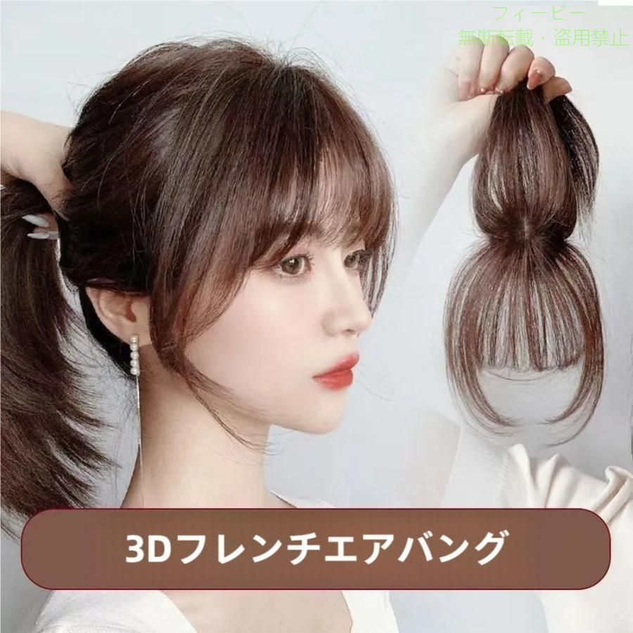 【期間限定5％OFFクーポン】前髪ウィッグ 部分ウィッグ ポイントウィッグ 人毛 増...