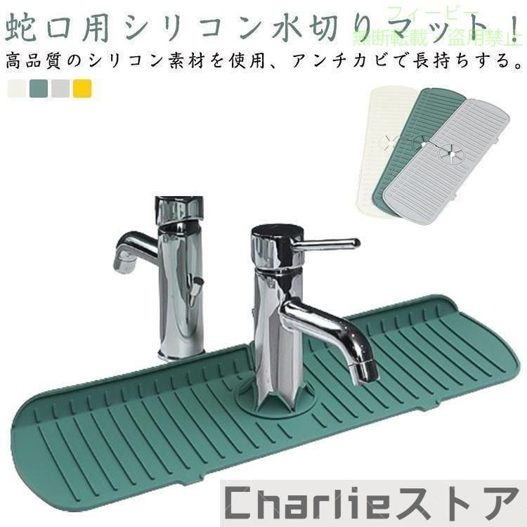 【期間限定5％OFFクーポン】蛇口水切りマット シリコン 蛇口用シリコン水切りマッ...
