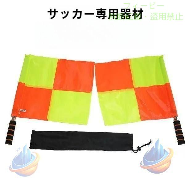 ラインズマン フラッグ2本　サッカー 収納ケース付属 ラインズマンブラッグ2本 （サッカー・フットサル用） 収納ケースのセット 持ち運びに便利な収納ケース付き 軽くて持ちやすいので長時間の試合でも大丈夫。 旗のサイズ：340mm×400cm　 持ち手(柄)を含んだ旗の長さ：約50cm ※ファクトリーアウトレット品となりますので 　掲載画像と仕様が異なる場合がございます。 　