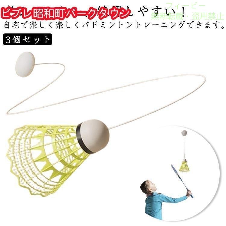 【期間限定5％OFFクーポン】バドミントン用ボール 戻ってくる 室内 自動リバウンド...