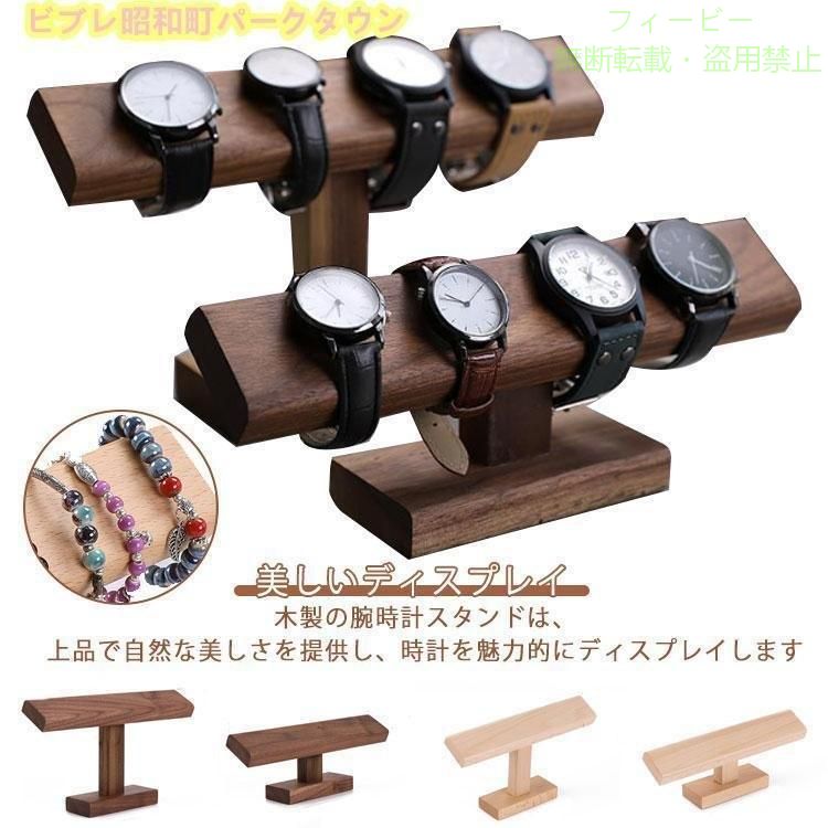 【期間限定5％OFFクーポン】木製 時計ディスプレイ 時計スタンド ショーケース 腕...