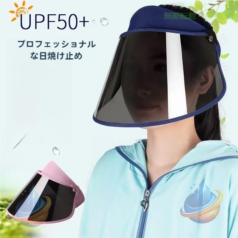 【UPF50＆UVカット率99％】 プロ級UVカット製品、肌を傷める紫外線の99%以上（UPF50）をカット!紫外線からお肌を守り、ちょっと外に出る時にノーメイクでも安心！ 【改良されたワイドタイプ】 大きくて湾曲の少ないつばなので、耳まで隠れてる、蒸れない、通気性が良い。大きくて湾曲の少ないつばなので、メガネを掛けてもかぶれます。 【視界良好の両用バイザー】 シールドは明るすぎず、濃すぎずでちょうど良い程度で、まぶしい日差しや曇りの日でも先方をよくみられ、安全で頼りになれるいい仲間です。 【自転車使用でも飛ばされない】 後ろにあるアジャスター付きストで、頭の大きさに合わせてサイズ調整可能。強風や突風であっても、しっかり頭にフィットします！ 【バイザーについて】 バンド生地：ポリエステル