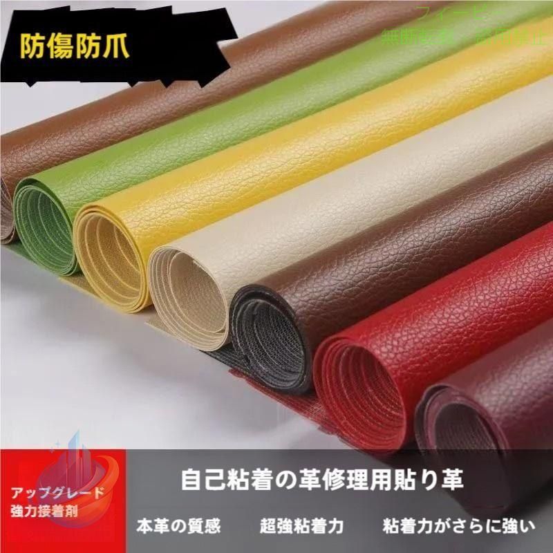 Rakuten - 20色 貼るレザー生地 合皮 PVC 接着シール 無地 難燃 防水 柔らかめゾンチーレザー補修 車シート補修 ソファ補修 椅子 補修シール 接着性抜群 家具 車内便利