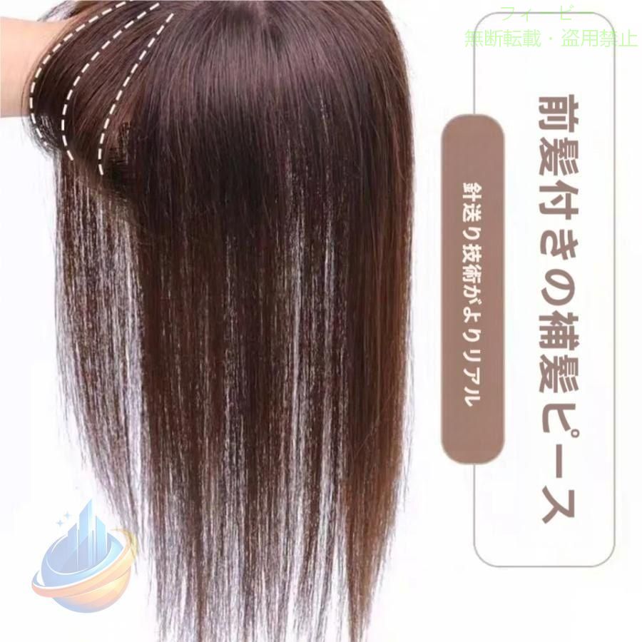 【期間限定5％OFFクーポン】部分ウィッグ 人毛100% トップカバー 薄毛 白髪隠し 用...
