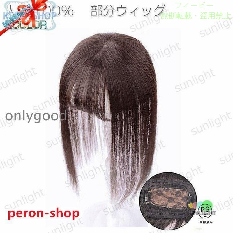 【期間限定5％OFFクーポン】部分ウィッグ 人毛100% トップカバー 薄毛 白髪隠し 用...