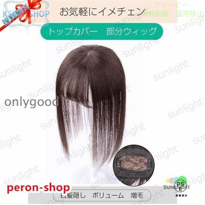 【期間限定5％OFFクーポン】部分ウィッグ 人毛100% トップカバー 薄毛 白髪隠し 用...