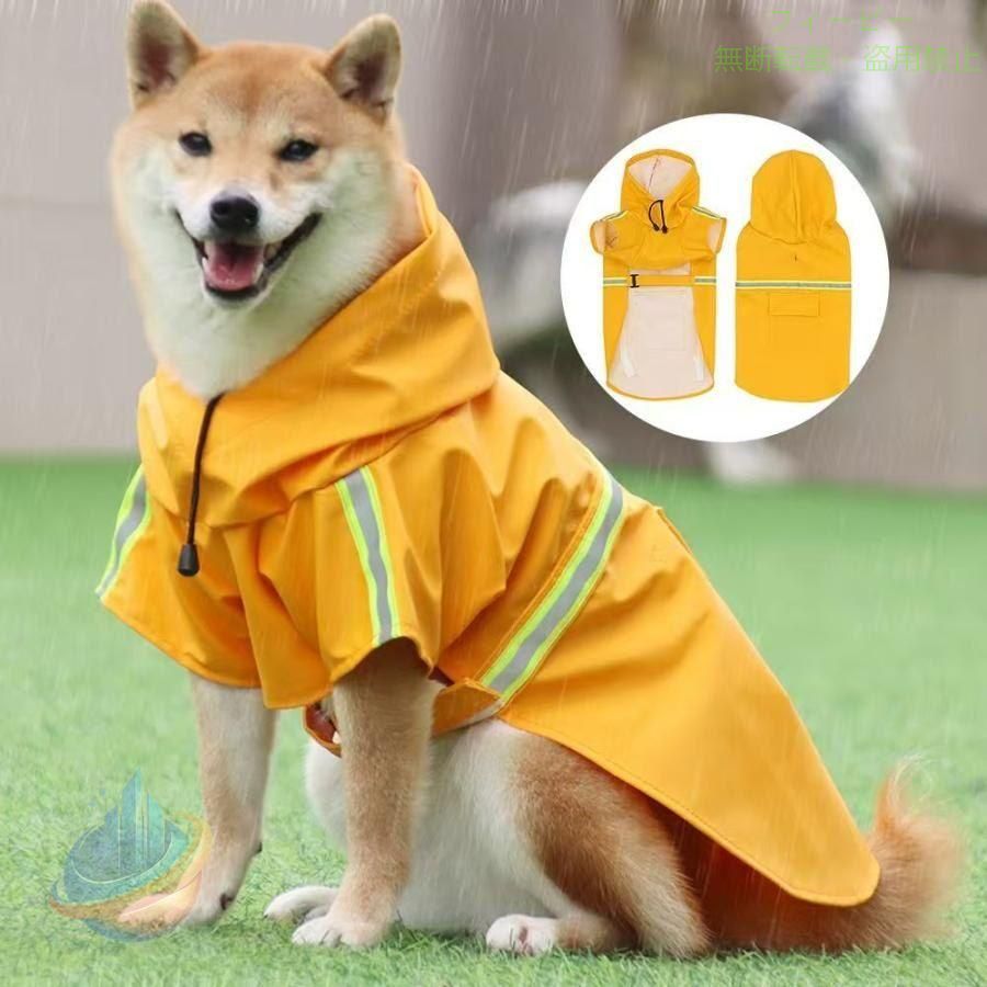【期間限定5％OFFクーポン】レインコート 犬 小型犬 中型犬 大型犬 犬レインコート 着せやすい 犬用ゾンチー撥水 かっぱ 防水 合羽 雨具 カッパ 犬服 犬の服 お出かけ 着回し 体型カバー