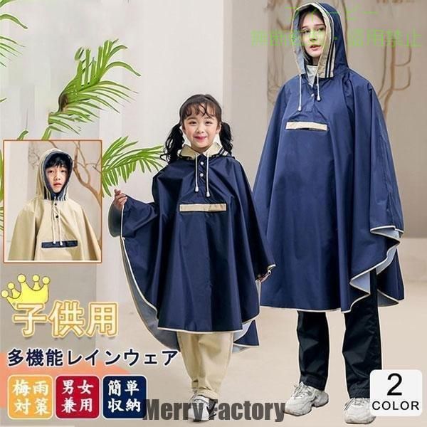 【期間限定5％OFFクーポン】レインポンチョ キッズ 男の子 女の子 大人用 子供用 ...