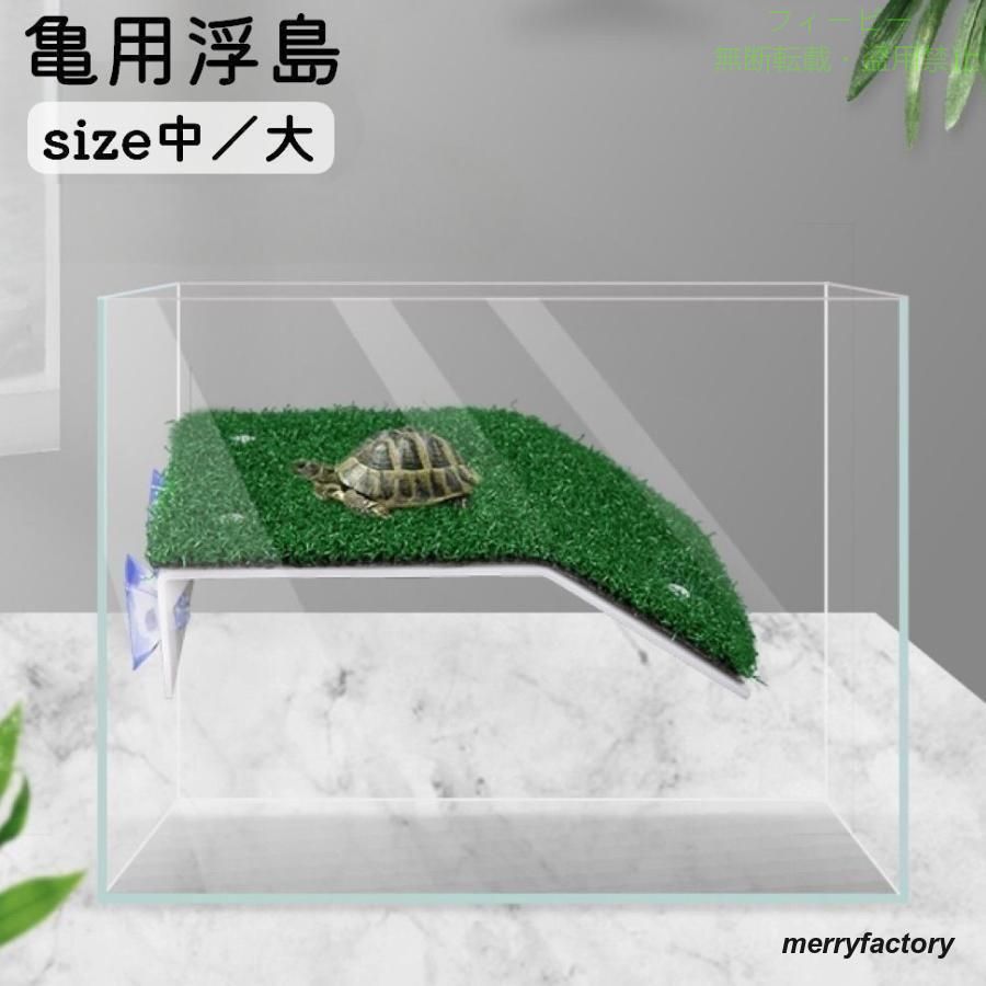 フィービーの【期間限定5％OFFクーポン】浮島 亀 カメ ペット用 爬虫類 両生類 人工芝 日光浴 日向ぼっこ 休憩ゾンチー吸盤 簡単設置 水槽 装飾 ペット用品 お手入れ簡単 快適 室内屋外 便利 シンプル｜アングル2