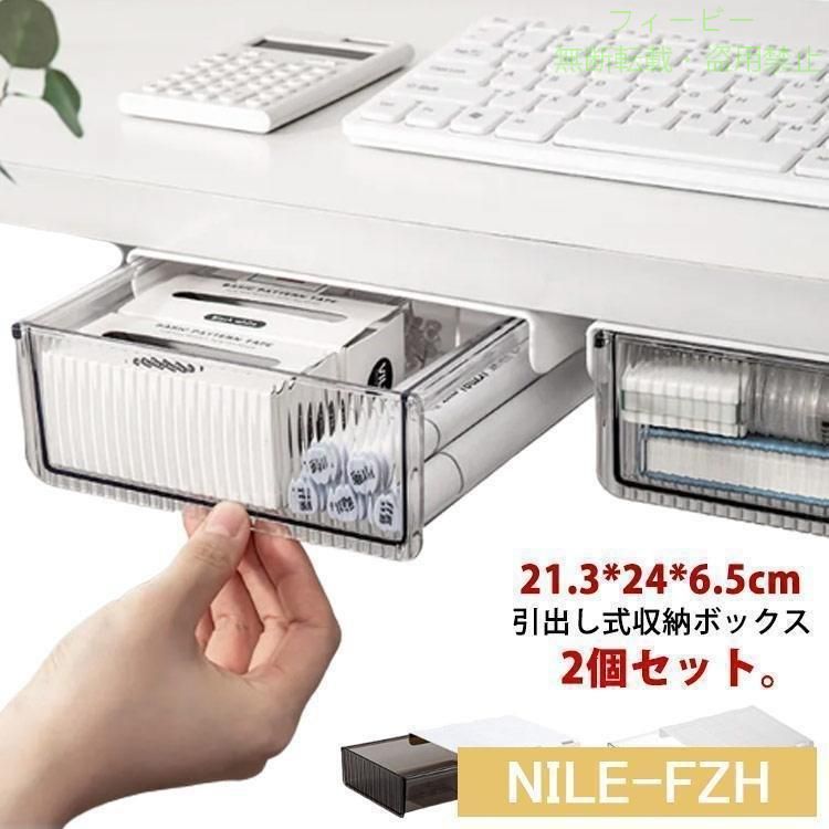 【期間限定300円OFFクーポン】机下収納 引き出し 2個セット 21.3*24*6.5cm 取り付け式 後付けゾンチー収納ボックス 小物入れ スライドトレー 隠し式 デスク下引き出し 机下 省スペース [2]