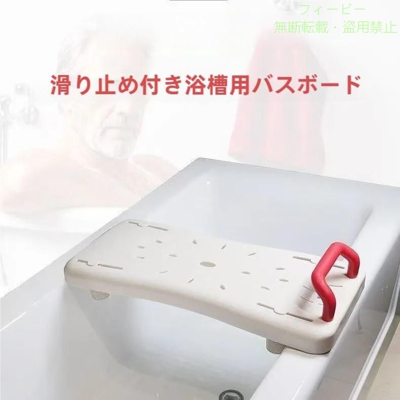 浴槽をまたいで入ることに不安のある方に浴槽への出入りを安心して行える入浴台です。 お風呂の介助は何度も身体を持ち上げたり、支えたりが必要。 繰り返すことで介護する側の人も腰やひざ、腕などに過度な疲労や労力がかかってしまいがち。 そんなストレスもバスボードを使って負担を軽減することで 毎日の入浴介助を楽にサポートできます。 【ご使用可能な浴槽サイズ】 浴槽の内寸が最小41cm?最大62cmまで 【商品仕様】 サイズ：（約）横70×縦31.5×厚み5cm 重量：（約）3kg 材質：ポリプロピレン 耐荷重：100kg ※ご購入の際はかならず使用する浴室や浴槽のサイズをしっかり確認してください。