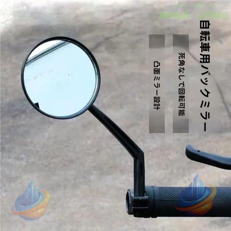 ハンドルに取り付けて使用する自転車用バックミラー。 角度調節可能の左右兼用タイプです 後方の安全確認に◎ 【サイズについて】 画像をご参照ください。 【素材について】 プラスチック