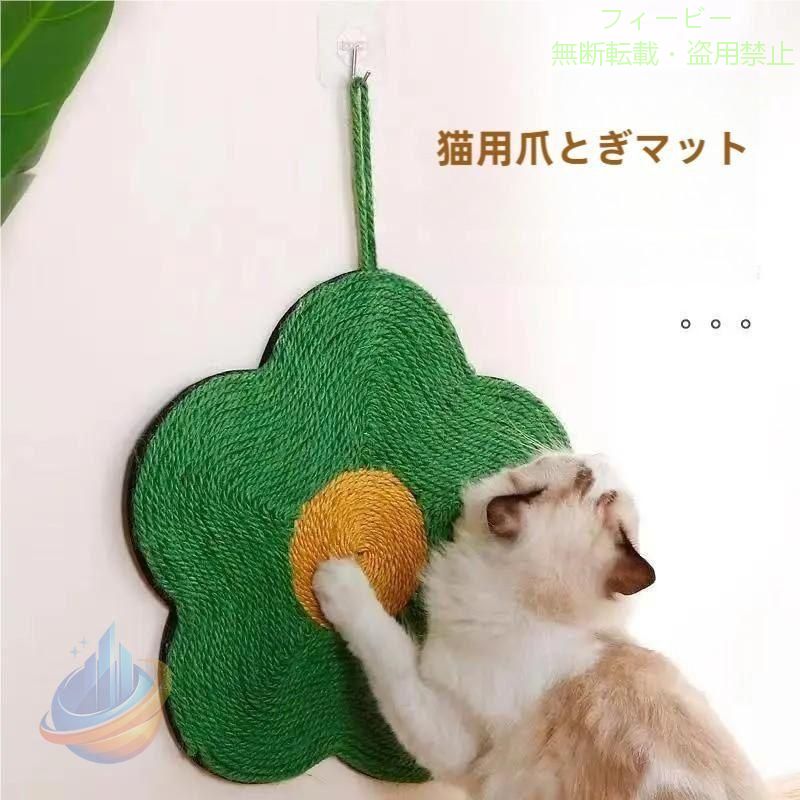 【期間限定5％OFFクーポン】爪とぎ 猫 おしゃれ 爪研ぎ 麻 壁 対策 グッズ ケージ マットインテリアゾンチーシート 縄 ソファ ねこ ネコ 花 ペット用品 お手入れ簡単 快適 室内屋外