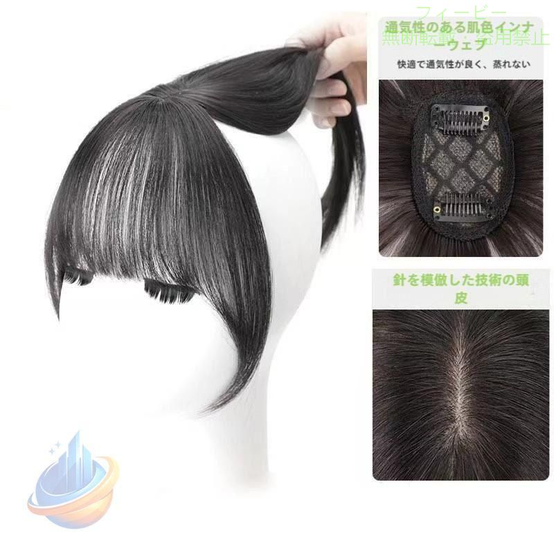 サイドの髪が付いている前髪ウィッグだから、顔回りが華やか＆小顔効果抜群です。 サイドの髪はお好みで巻いてアレンジ可能です。 髪質は、スタイリングがしやすい耐熱ファイバーと、見た目が自然で自毛と馴染みやすい人毛の、良いとこ取りの人毛ミックスです。 総手植えなので、リアルな毛量でふんわりと仕上げることができるため、とても軽く通気性も良い前髪ウィッグです。 ヘアスタイルを変えたい方、ファッションとして楽しみたい方、10代、20代、30代、40代、50代の女性におすすめです。 また、妊娠や出産で抜け毛、癖毛、波状の髪の毛が目立つ方、薄毛対策や白髪対策など、前髪の悩みを抱えた女性にも、おすすめの可愛い前髪ウィッグです。 ●searchワード ぱっつん シースルー 安い 女性用 ポイント消化 ポイント消費 クチコミ 増毛 薄毛 白髪 トップカバー トップヘアピース 脱毛 七五三 髪型 3歳 7歳 普段 使い おしゃれ かわいい バレない 抗がん剤 子供用 キッズ 前髪ウィッグ 人毛 自然 エクステ ポイントウィッグ 部分ウィッグ ウイッグ つけ毛 かつら 結婚式 和装 黒髪