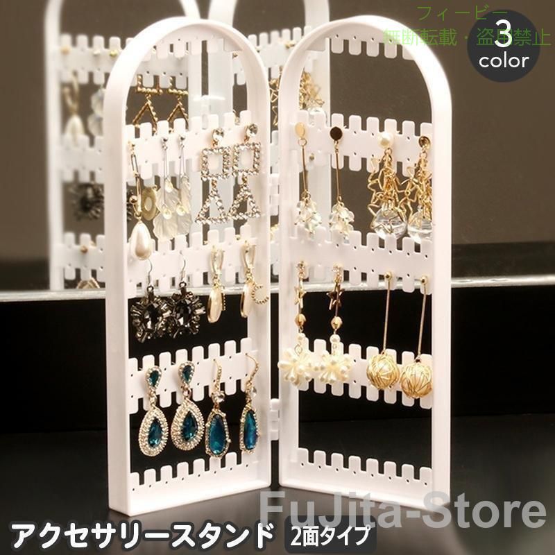 【期間限定5％OFFクーポン】アクセサリースタンド 2面 折り畳み 折りたたみ ディス...