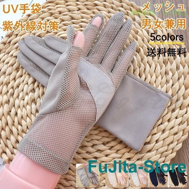 【期間限定5％OFFクーポン】UV手袋 レディース メンズ グローブ メッシュ スマホ対...