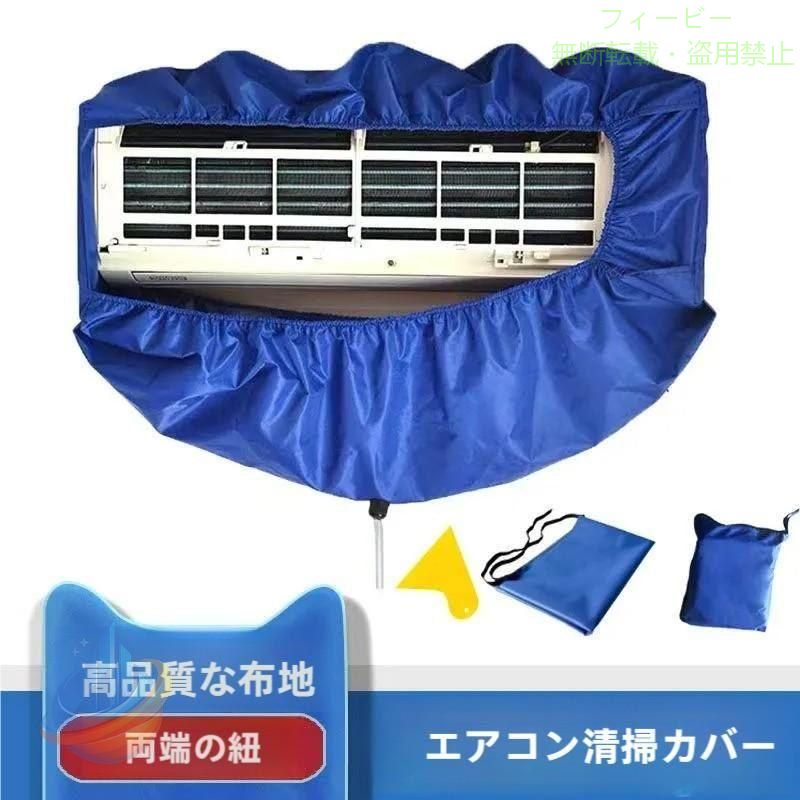 商品詳細: カラー:/画像通り サイズ:/S/M --------- ■商品説明 家庭用エアコンでも簡単にお使いいただけるよう、家庭用エアコン洗浄専用に開発された商品ですので、 手間も時間も短縮でき、「買って良かった！」と 伸縮ゴム付きなのでエアコンにスポッとかぶせるだけですぐにエアコン掃除が始められます！ しかも丈夫な素材なので繰り返し何度でも使え、とても経済的です！ --------- ■サイズ S:最小外周110?最大240cmまで、奥行き約42cm 。 M:最小外周140?最大320cmまで、奥行き約50c
