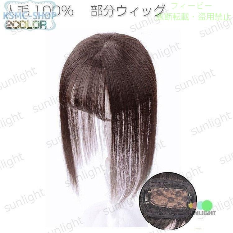 【期間限定500円OFFクーポン】部分ウィッグ 人毛 トップカバー 薄毛 白髪隠し ウィ...