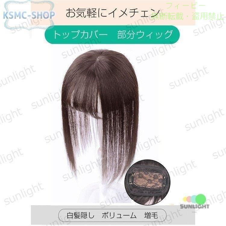 【期間限定500円OFFクーポン】部分ウィッグ 人毛 トップカバー 薄毛 白髪隠し ウィ...