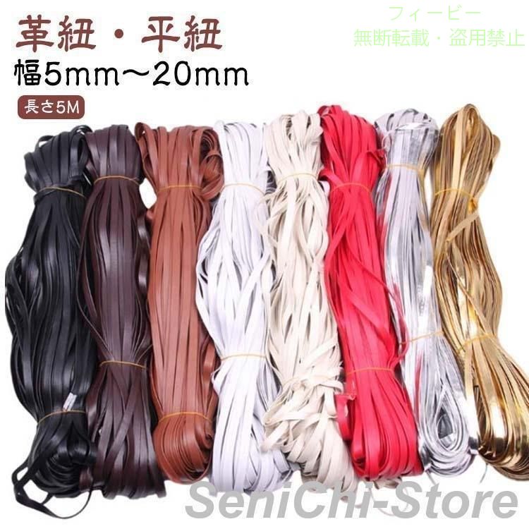 【期間限定5％OFFクーポン】平革紐 革紐 幅5mm 6mm 7mm 8mm 10mm 12mm 15mm 20mm ...