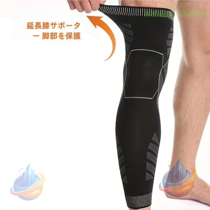 【期間限定5％OFFクーポン】ロングサポーター 片足用 1本 レッグカバー 脚サポーター 膝 ひざ 太ももゾンチーふくらはぎ レッグサポーター メンズ 男性用 滑り止め スポーツ 運動 着回し