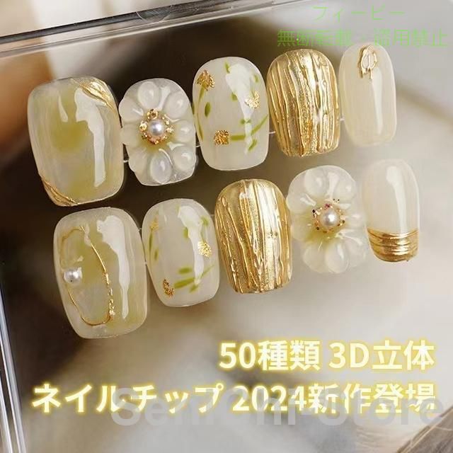 【期間限定5％OFFクーポン】ネイルチップ オーダーメイド手作り 50種類 3D立体 ジ...