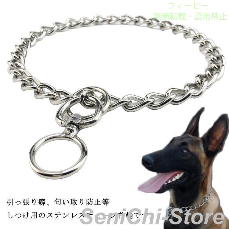 フィービーの【期間限定5％OFFクーポン】犬 首輪 ステンレス チェーン 引っ張り しつけ用 歩行訓練 トレーニングゾンチー簡単装着 中型犬 小型犬 大型犬 ドッグ 訓練用首輪 柴犬 子犬 犬用品 省スペース｜アングル2