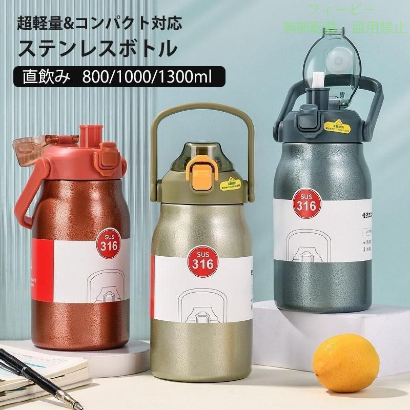 【期間限定5％OFFクーポン】キッズ 水筒 800 1000 1300ml ストロー 直飲み 316ステ...
