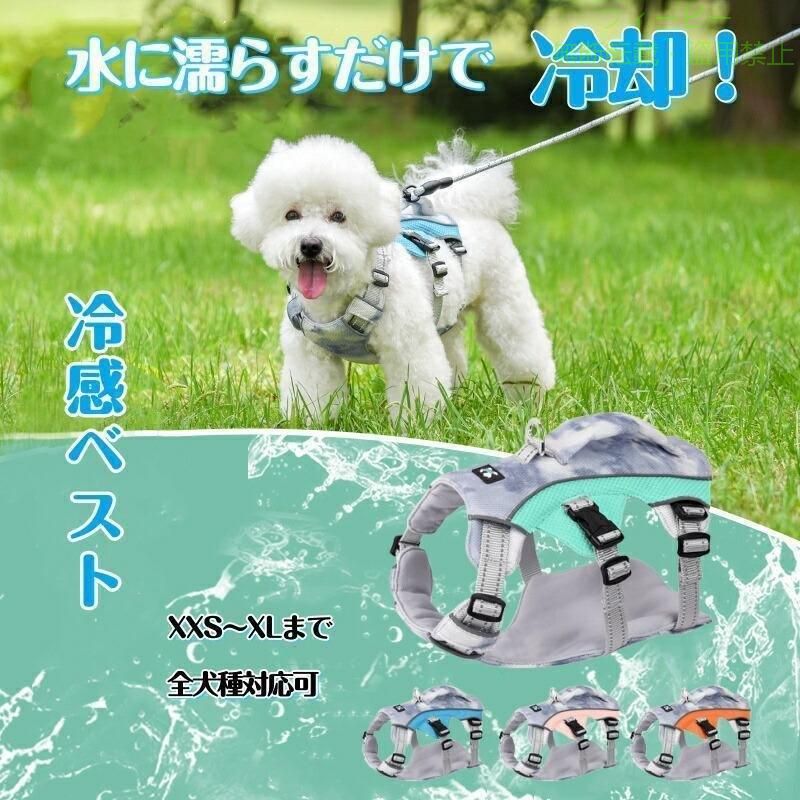 【期間限定300円OFFクーポン】犬用 クールベスト 冷感ハーネス クーリングベスト ...