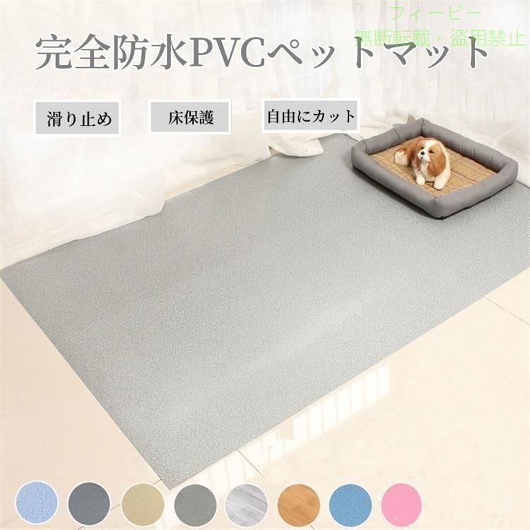 【期間限定300円OFFクーポン】ペットマット 防水 ペット用 防水シート 床保護マッ...