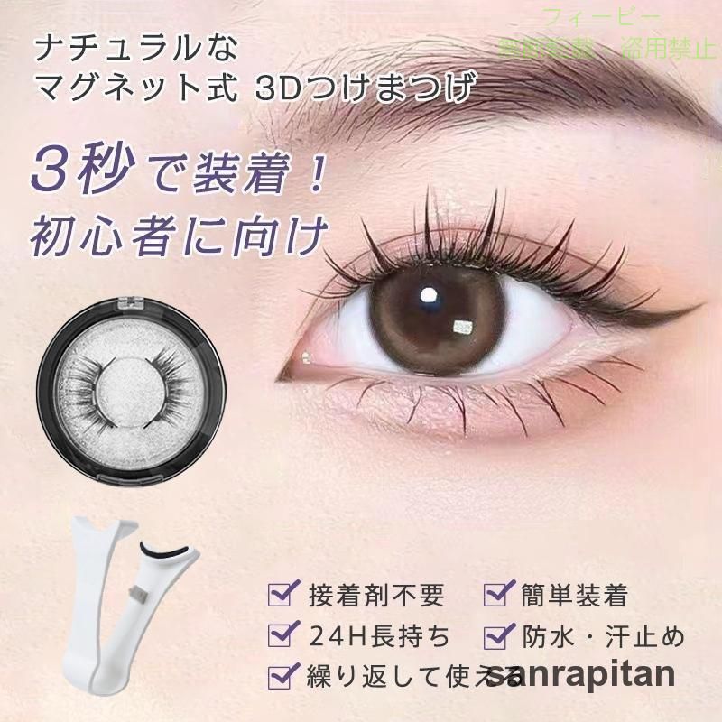 【期間限定5％OFFクーポン】磁気 つけまつげ マグネット式 3dつけまつ毛 磁石つけ...