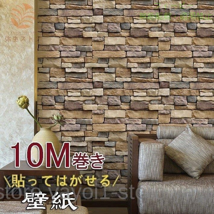 3D 壁紙 シール 壁紙レンガ ストーン柄 貼ってはがせる 10m巻きゾンチー岩の木目調...