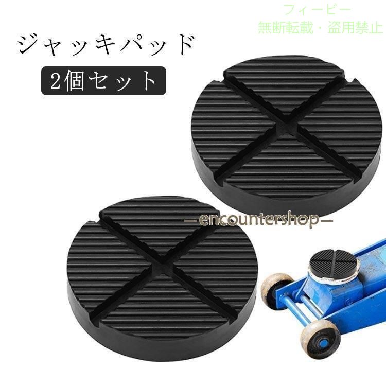 フィービーの【期間限定5％OFFクーポン】ジャッキパッド ラバーパッド 汎用 ゴムパッド 2個セット 溝有タイプゾンチー直径12.5cm 高さ2.6cm ジャッキアダプター 車用 超高耐 車内便利 取付簡単｜アングル2