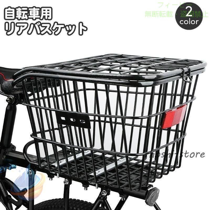 【期間限定5％OFFクーポン】自転車用カゴ リアバスケット 後ろカゴ リアかご フタ...