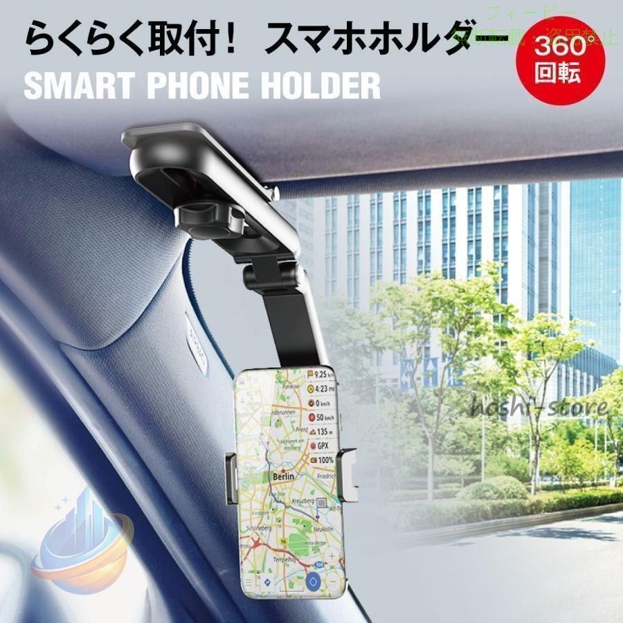 スマホホルダー 取付簡単！車内、オフィス、寝室、キッチンなど、お好きな場所に設置可能。 360°回転できるので、見やすい場所に持って行けます。 サンバイザーやバックミラーなどいろんな場所に取り付け可能です。