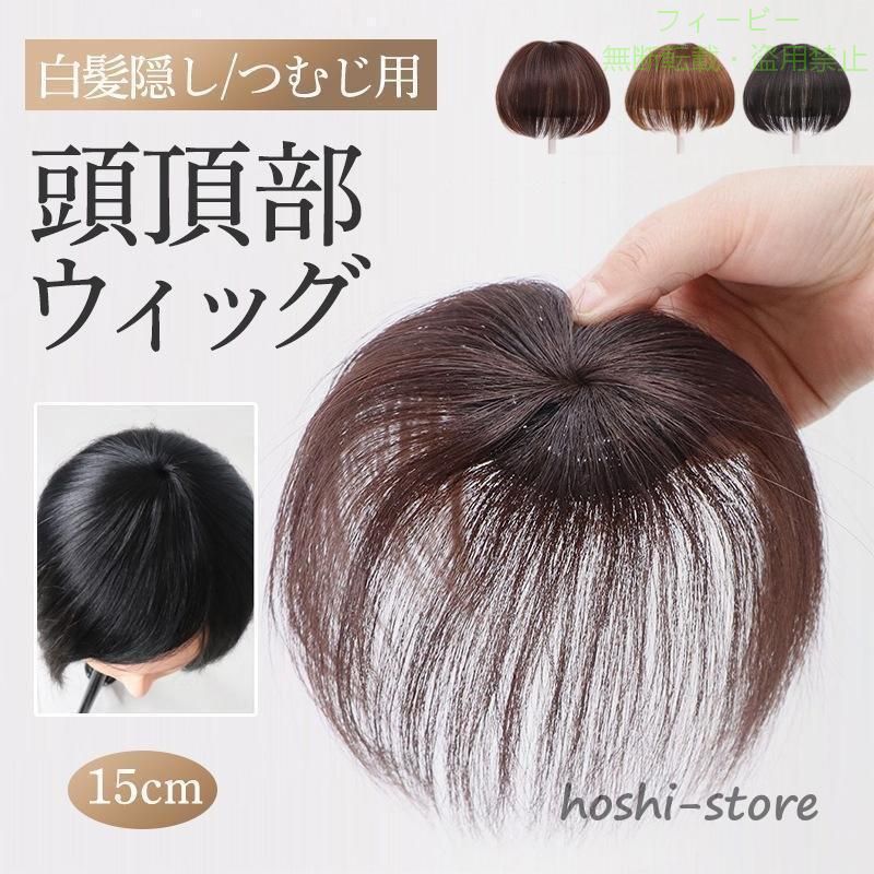 フィービーの【期間限定5％OFFクーポン】頭頂部ウィッグ レディース ショート 自然 ヘアピース 薄毛 白髪隠し かつらゾンチー カツラ ストレート 黒髪 普段使い 女性用 15cm つむじ 可愛い おしゃれ｜アングル2