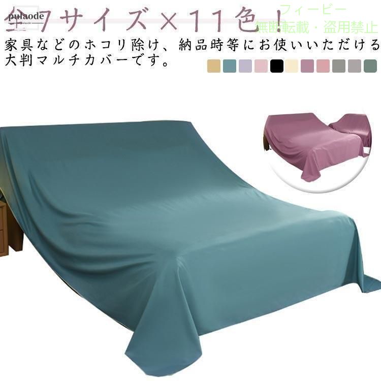 全11色 マルチカバー ほこりよけ 布 家具カバー シート 埃よけ 屋外 防塵 大判ゾンチー ファニチャーカバー 機械 ソファカバー 室内 防塵カバー 遮光 省スペース [2]