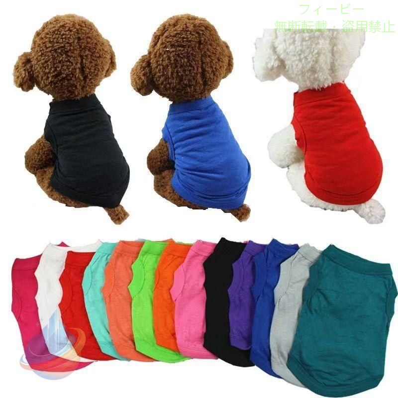 わんちゃん用Tシャツです。 お出掛け、お散歩、お旅行などおすすめいたします~ 【快適】爽やかなデザインと涼しげな素材で快適、心地がよいです。 お出掛け、お散歩、お旅行などおすすめいたします。 【品質】大切なワンちゃんのために、サイズと品質など再確認し、一品一品丁寧に検品し 【洗濯便利】あまり厚いものではないので乾きも早く、洗濯も可能です。 【素材】吸水速乾の生地なので、湿度が高い日本でも蒸れずに着る事ができます。 素材：綿、ポリエステル 原産国：中国 ご注意：ペット用品なので、衛生上、サイズ交換,返品などのご対応しかねます。 　　　　ご了承ください。 【サイズについて】 測り方により誤差が生じる場合がございます。 同じサイズでもカラーやデザインによって大きさが異なる場合もございます。 【衣類~バッグ等、縫製品について】 海外製品の為、縫製基準が日本と異なるケースもあることから 縫製が甘い~雑~糸の始末ができていない等が見受けられる場合もございます。