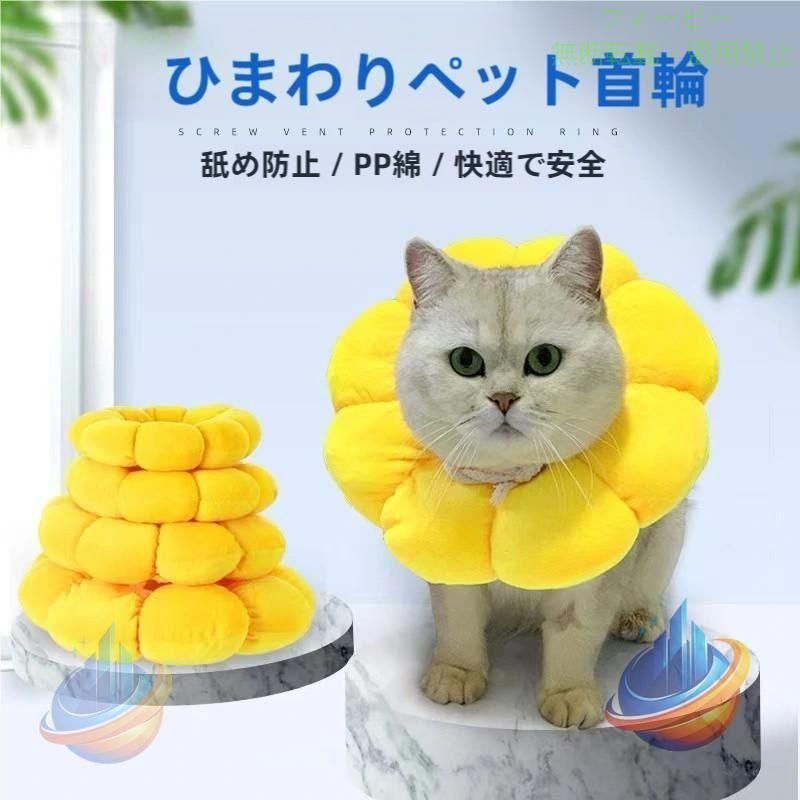 商品詳細 カラー:/画像通り サイズ:/XS/S/M/L ■商品説明 XS?Lの選べる4サイズ！ソフトタイプの犬用、猫用エリザベスカラーになります。 ケガの治療・爪切り後・ひっかき防止に！ 柔らかいクッション素材のフラワーデザインが可愛らしい。 軽くて柔らかく快適なつけ心地、食事の際も邪魔になりません。 視界や飲食を妨げないストレスフリー設計。 ■商品仕様 ◆素材:ポリエステル、その他 ■ご注意 ●生産・入荷時期により若干、色味や仕様が変更となる場合がございます。 ●海外生産となるため縫製や糸処理の甘さ等はご容赦ください。 ■キーワード ペットグッズ 軽量 ねこ 犬用品 怪我 手術後 かわいい キャット ねこちゃん いぬ ドッグ わんちゃん 愛犬 動物 雑貨 ボタン 介護 ストレス軽減 散歩 お出かけ プレゼント ギフト 贈り物 軽量 傷口保護 洗える 術後服 術後着 おしゃれ ヘルスケア 布 オス メス 柔らかい 舐めない 引っかき防止 ひまわり アニマル エリザベスカラー 猫 犬 ソフト カラフル 犬用カラー 嫌がる 花 傷舐め防止 ペ