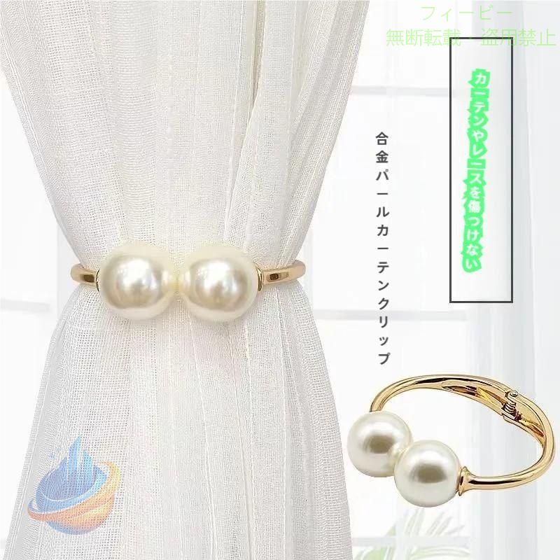 パール調でおしゃれなデザインのカーテンタッセル（単品）です。 カーテンに付けるだけで窓際が華やかになります♪ 2種類のカラーからお選びください。 【サイズについて】 画像をご参照ください。 【素材について】 ABS樹脂、合金 【カラーについて】 生産ロットにより柄の出方や色の濃淡が異なる場合がございます。 お使いのモニターや撮影時の光の加減などにより 画像と実際の商品のカラーが異なる場合もございます。 予告なしにカラーやデザインなどの変更がある場合もございます。