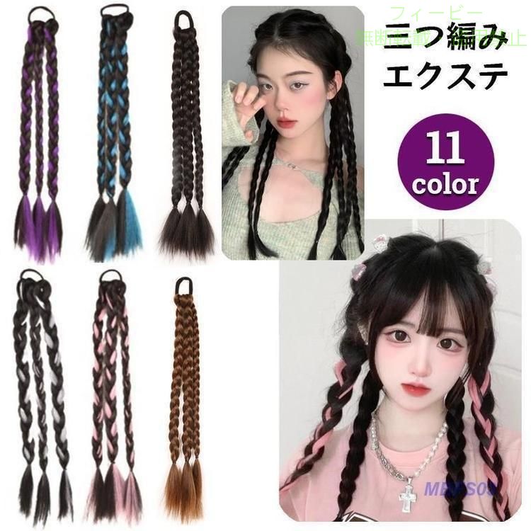 【期間限定5％OFFクーポン】エクステ 三つ編み エクステンション ヘアゴム レディ...