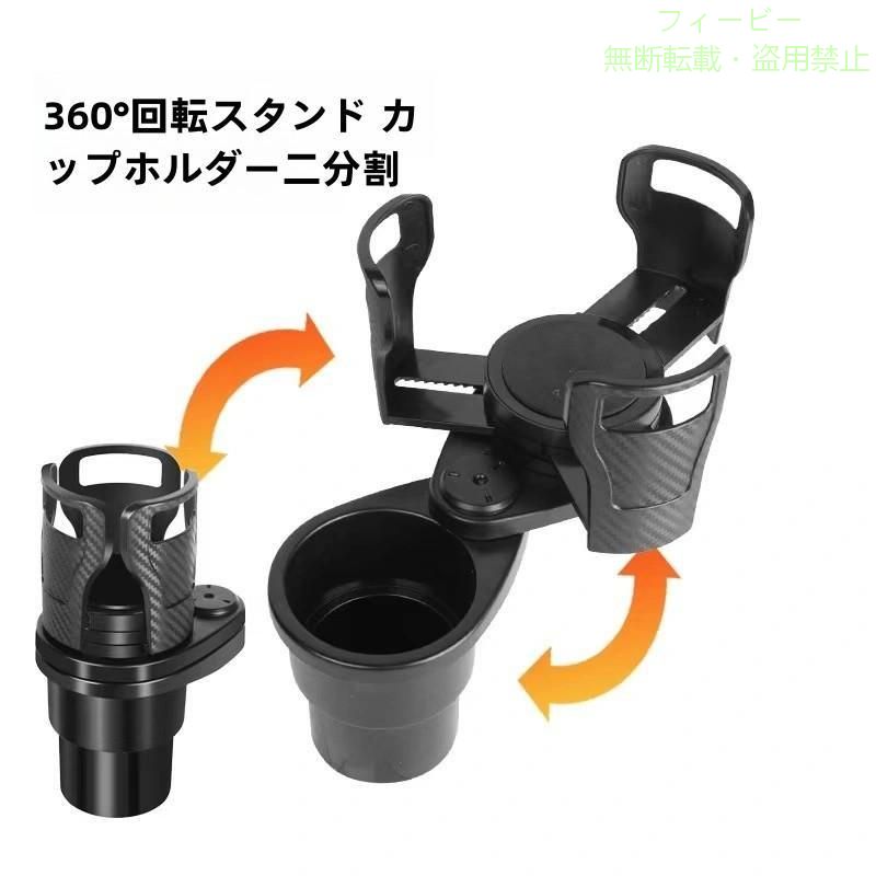 ホルダーで、置くだけ便利。 スマホもボトルもカップもオッケー。 スマートドライブ必需品。様々な使い方ができるマルチなカップホルダー。 ▼POINT.1 「すっきり収納、快適ドライブ」 ・2ホルダー＆360度回転のマルチで便利なドリンクホルダー。 　上部のアームは伸縮式で、ドリンク、カップ、スマホにカードにキーケース、小物もスッキリ収納。 ▼POINT.2 「2ホルダーで、マルチに固定」 ・便利な2ホルダー。 　可変式の上部カップホルダーは、マルチにしっかり固定。 　360度回転式で、ドリンク、スマホをお好きな位置に移動。 ▼POINT.3 「置くだけ簡単、全車種対応」 ・既設のドリンクホルダーに置くだけの簡単設置。 ・付属のクッションが増設カップホルダー特有のカタカタ音や振動を減らします。 ▼POINT.4 「安心、長持ち、高品質」 ・素材には耐熱性＆耐衝撃性に優れた高品質ABS樹脂を採用。 　安心・長持ち・高耐久。 【商品詳細】 サイズ(約)F：186×85×66（mm） 多少誤差がございますので、予めご了承ください。