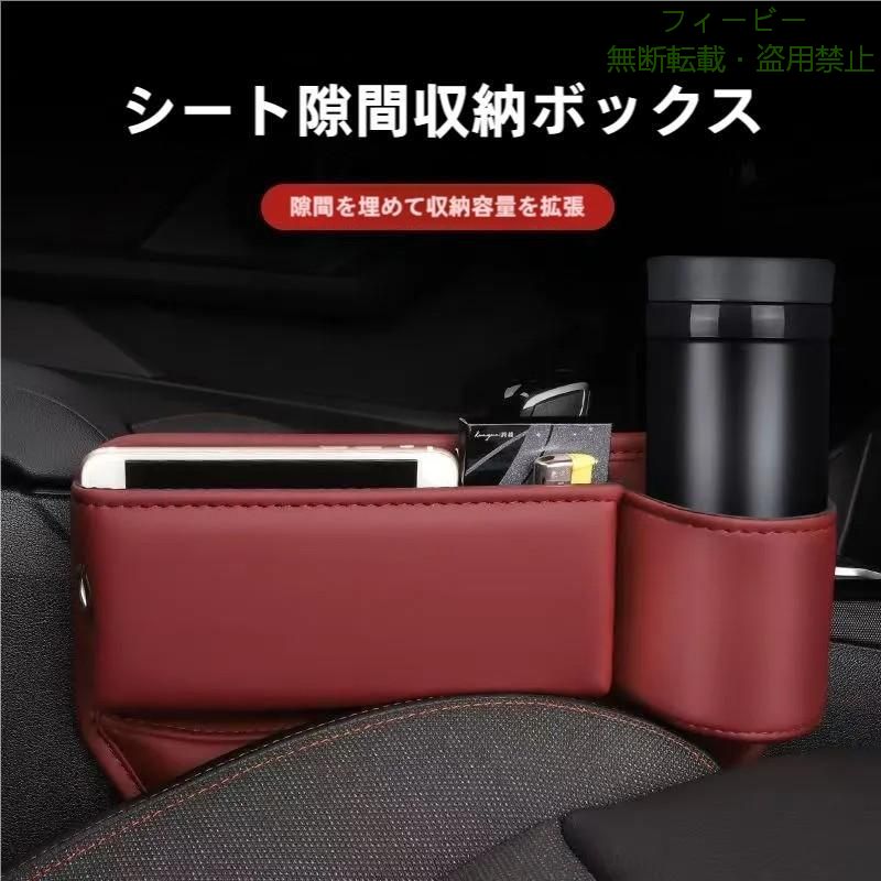 カーシート隙間収納ボックス (ドリンクホルダー付) 【車内をラグジュアリーに】 ・柔らかく耐久性のある本革(ナッパーレザー)と合金メッキパーツを採用しラグジュアリー感を演出 ・高級車の内装をイメージした当店独自のおしゃれなカラー 【小物収納と落下防止の一石二鳥】 シートの隙間に物が落ちる「イライラ」を解消し、隙間を有効活用することで、車内をスマートに整理整頓します。 ・600mlペットボトル対応のドリンクホルダーの増設 ・スマホや鍵などの収納 【ケーブルホール付きでスマートに充電】 ・ケーブルホール付きなので、配線がごちゃごちゃせず充電しながら収納可能 【差し込みやすく、ズレにくい設計】 ・厚み約3cmの薄さで、固くない素材なので差し込みやすい！ ・素材に高反発スポンジを採用することで、装着時のズレを軽減！ 【入数】2個セット（運転席専用&amp;amp;amp;amp;助手席専用） 【素材】pu革 【カラー】フレアレッド/マットブラック/ダークブラウン /アイボリー/ライトブラウン 【サイズ】　約28cm×20cm×3