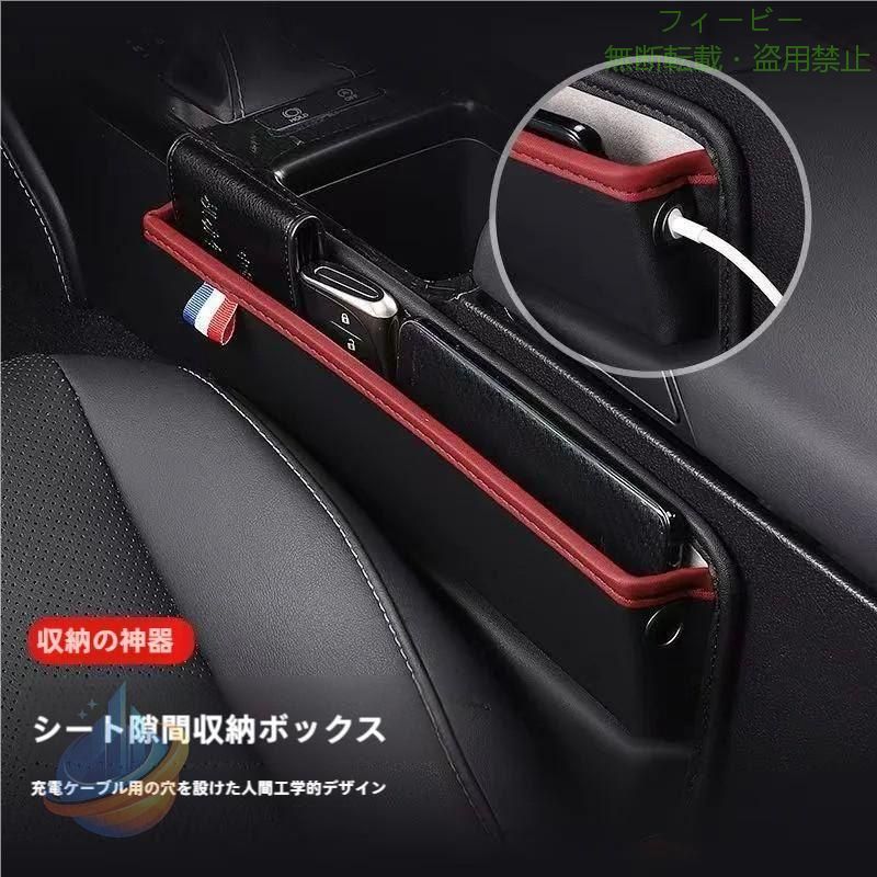 車 収納 収納ボックス サイドポケット 便利グッズ 小物入れ 隙間収納 収納ケース シートポケット すき間収納 車内スッキリ 5color こんなお悩みありませんか？ 収納スペースが足りない 散らかりがちな小物をまとめて収納したい シートのすき間にスマホなどが落ちて困る 細かなものをサッと出し入れできる収納が欲しい ケーブルなどが〓雑になり車内が散らかる 小物もまとめて車内快適 散らかりがちな小物もまとめてスッキリ収納 シートのすき間に小物を落とすイライラからも解放 コンパクトでスタイリッシュな収納 薄型の収納で車内のスペースを有効に活用 車内空間の邪魔にならず賢く収納 収納、取り出しがスムーズ 取り出し、収納がとてもスムーズで整理もカンタン さりげない高級感 レザー調素材で高級感のある車内をさりげなく演出 サッと差し込むだけのカンタン設置 コピー：シートとセンターコンソールの間にサッと差し込むだけのカンタン設置 対応車種 メーカーを問わず幅広い車種に対応 商品詳細 充電に便利な開口部 収納時の
