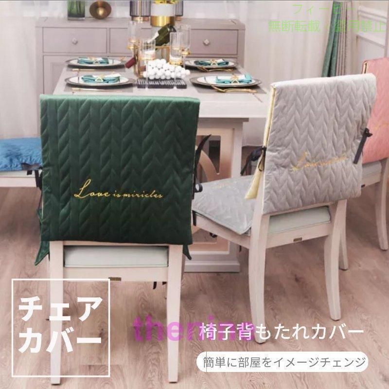 フィービーの【期間限定5％OFFクーポン】高級感厚手のクッション椅子背もたれカバー洗濯でき北欧風シンプル調おしゃれ取り付け便利椅子を飾る椅子カバーチェアカバー背部用無地インテリアゾンチー｜アングル2