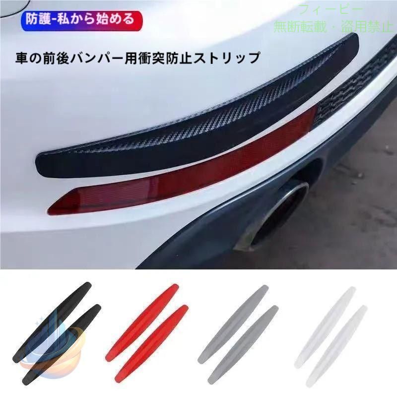 ◇バンパーガード仕様◇ ◆カラー：ブラック、シルバー、ホワイト、レッド ◆サイズ：（約）長さ410×幅53mm ◆材質：PVC ※説明書は付属しておりません。 【ワード】車用バンパーガードプロテクターカーボン調カーボン柄コーナーガード傷キズ防止2枚組ドレスアップカーアクセサリー車用品