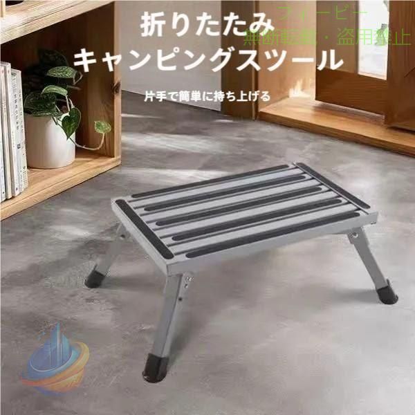 【用途が多い】高さは23cmで、1BOXとか、SUVとか昇降口の高い車両の踏み台としてぴったりです。その他、洗車や掃除の時、様々な場面でも使えます。 【折りたたみ式】折りたたみ式で、脚部のボタンを押すと、足が台の下に完全に折りたたむことができます。コンパクトな形で、車のトランクや、机の下などに簡単に入れることができます。 【超軽量】軽くて丈夫なアルミ製だからたったの2.6kg！最大使用質量は150kg！超軽量でコンパクト。持ち運びもラクラク。 【滑り止め】足場台の上は滑り止めのため、炭化ケイ素製のテープが貼っているなので、靴下でも滑りにくく安全です。そして、安全性を一層確保するために、足に滑り止めのガムが付いています。 【幅が広い】幅が広いため、物を置く事も出来ます。疲れたら、椅子として、座ることもできます。