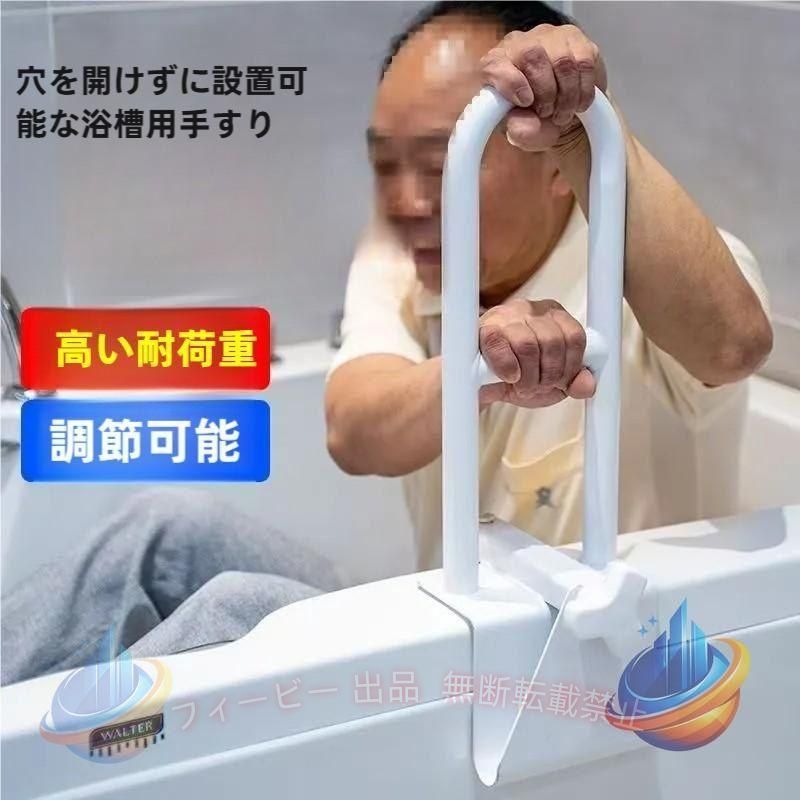 工具不要で浴槽に取り付けられる手すりです。入浴をもっと安全に水気が多く滑りやすいお風呂場は、身体の不自由な方やお子様にとって、危険な場所でもあります。足元が滑ったときのために手すりをつけることで、安心で安全なバスルームを作ることが出来ます。工具不要で簡単取付けツマミねじを緩めると幅が広がり、締めると幅が狭まるシンプルな構造で、工具不要で取り付けられます。※すべての浴槽に対応するわけではありません。事前にご確認ください。・足腰の弱いご高齢の方に・介護が必要な方に・小さなお子様に【商品仕様】サイズ：約15×49×18.5~26.5mm適合する浴槽のフチ幅：約8~16cm重量：約3kg関連キーワード：立ち上がり手すり立ち上がり補助手すり 立ち上がり手すり 入浴 グリップ 持ち手お風呂用 入浴用 浴槽用 浴そう バスルーム バスタブ シャワー 手すり てすり 入浴補助 支え 介護用 高齢者 子供 幼児 転倒 防止 予防 118156