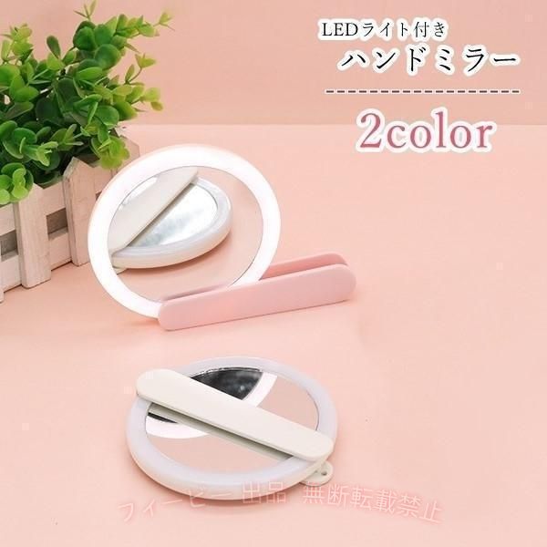 【期間限定300円OFFクーポン】ハンドミラー 手鏡 LEDライト付き レディース 女性 ...